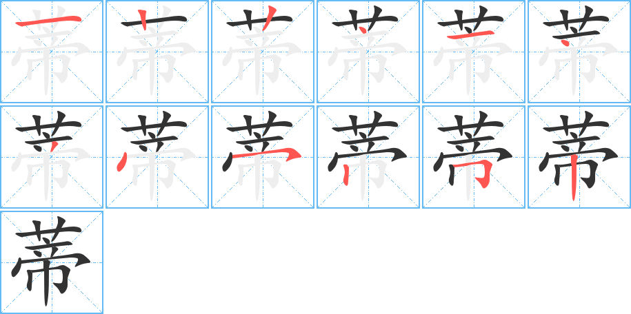 蒂的筆順分步演示