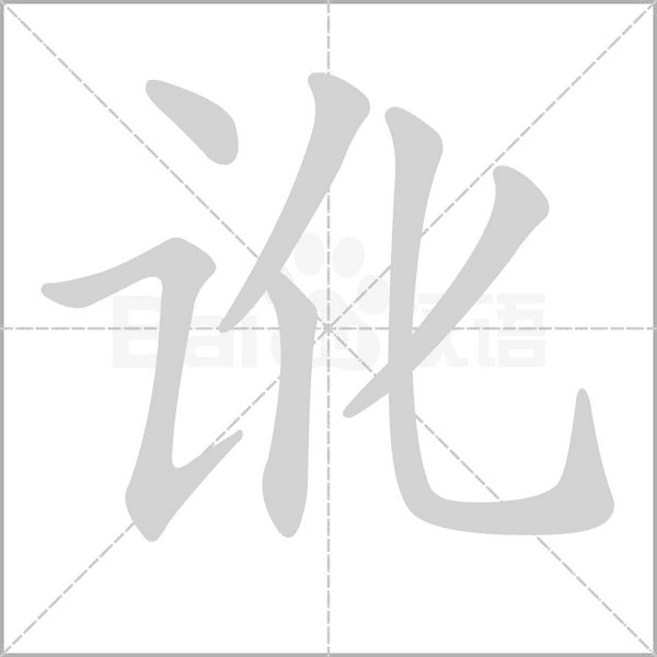 訛的筆順動(dòng)畫(huà)演示