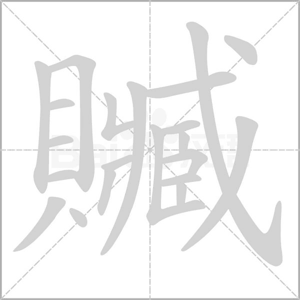 贓的筆順動(dòng)畫演示