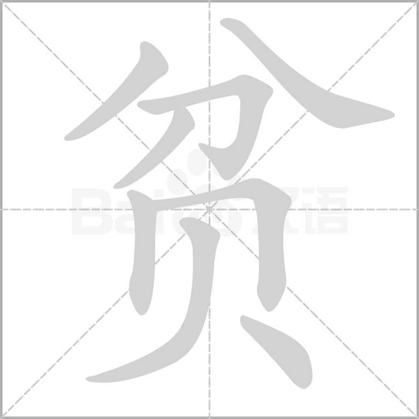 貧的筆順動(dòng)畫(huà)演示