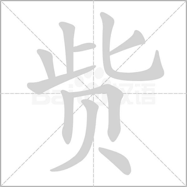 貲的筆順動(dòng)畫(huà)演示