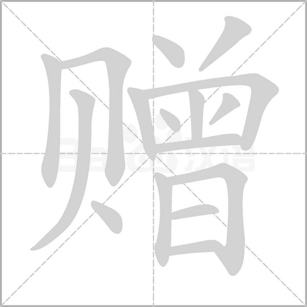 贈(zèng)的筆順動(dòng)畫(huà)演示