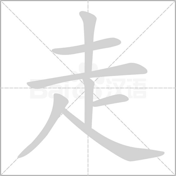 走的筆順動(dòng)畫演示