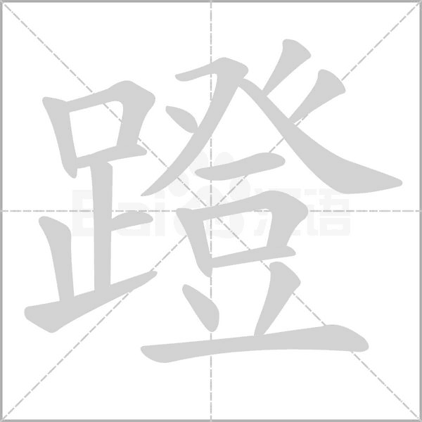 蹬的筆順動(dòng)畫演示