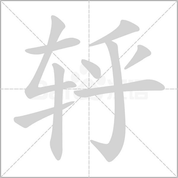 轷的筆順動(dòng)畫(huà)演示
