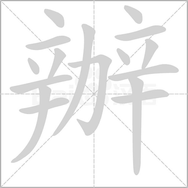 辦的筆順動(dòng)畫演示