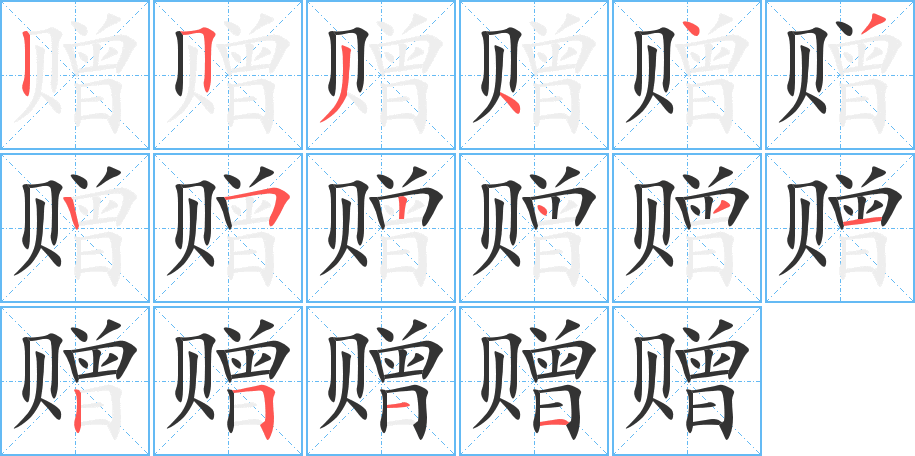 贈(zèng)的筆順?lè)植窖菔?>
					
                    <hr />
                    <h2>贈(zèng)的基本信息</h2>
                    <div   id=