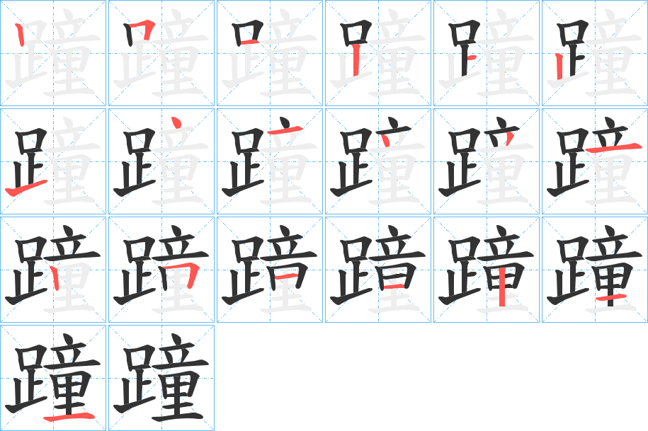 蹱的筆順?lè)植窖菔?>
					
                    <hr />
                    <h2>蹱的基本信息</h2>
                    <div   id=