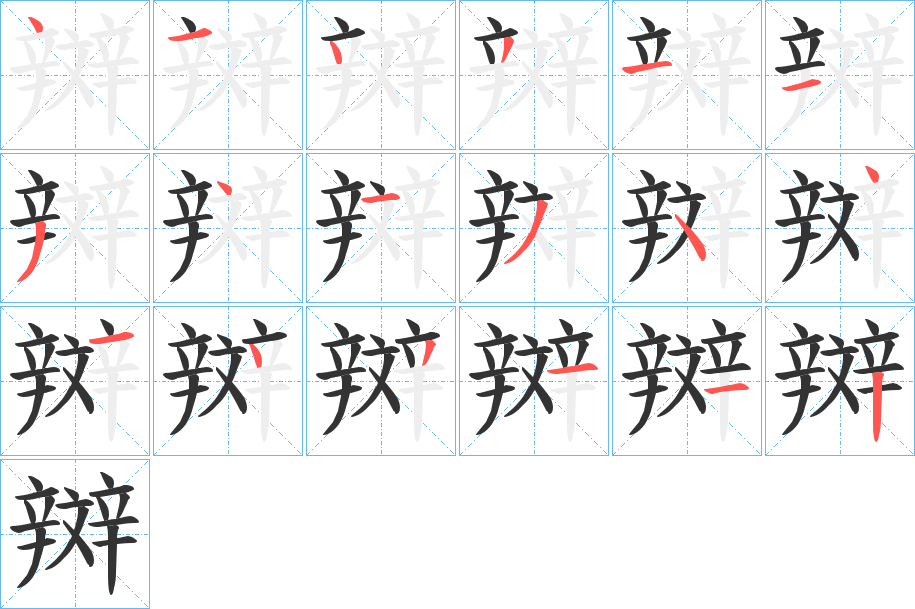 辬的筆順?lè)植窖菔?>
					
                    <hr />
                    <h2>辬的基本信息</h2>
                    <div   id=