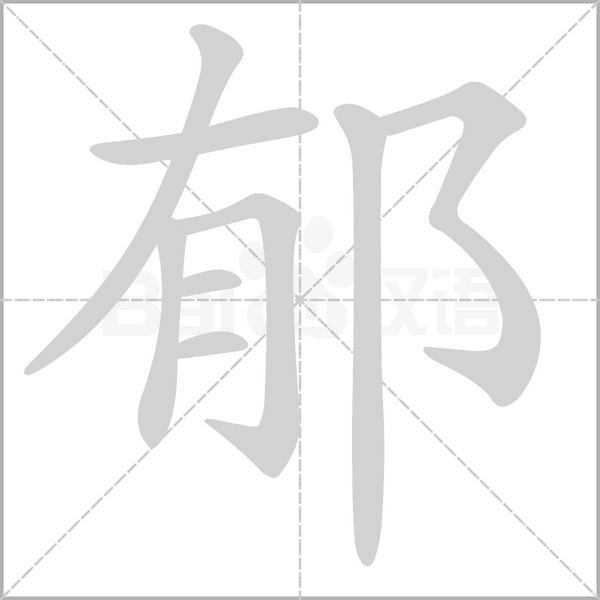 郁的筆順動(dòng)畫演示