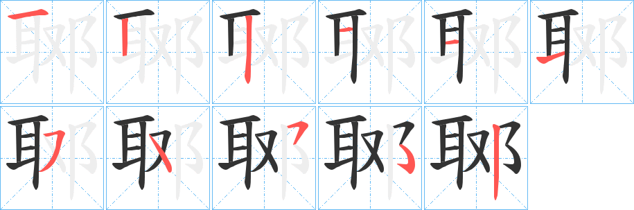 郰的筆順?lè)植窖菔?>
					
                    <hr />
                    <h2>郰的基本信息</h2>
                    <div   id=