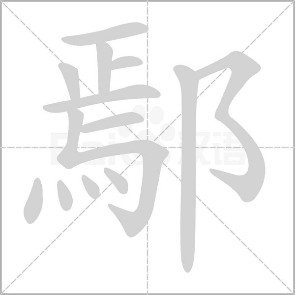 鄢的筆順動(dòng)畫演示