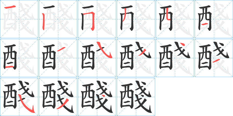 醆的筆順?lè)植窖菔?>
					
                    <hr />
                    <h2>醆的基本信息</h2>
                    <div   id=