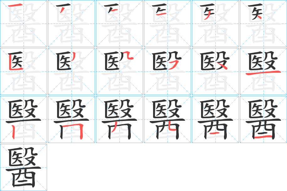 醫(yī)的筆順?lè)植窖菔?>
					
                    <hr />
                    <h2>醫(yī)的基本信息</h2>
                    <div   id=