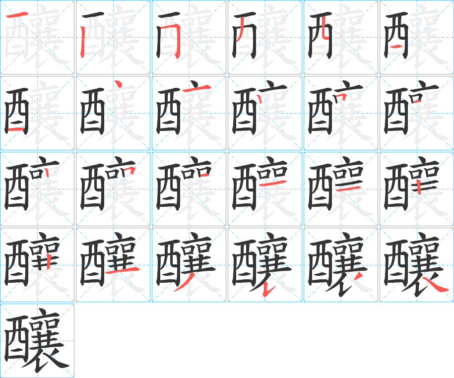 釀的筆順分步演示