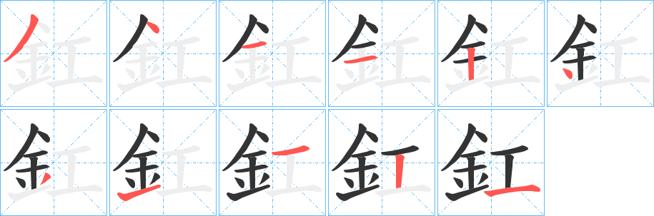 釭的筆順?lè)植窖菔?>
					
                    <hr />
                    <h2>釭的基本信息</h2>
                    <div   id=
