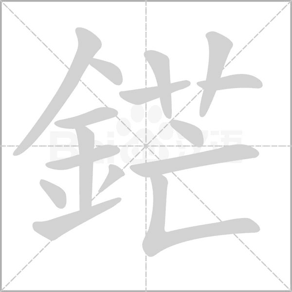 鋩的筆順動(dòng)畫演示