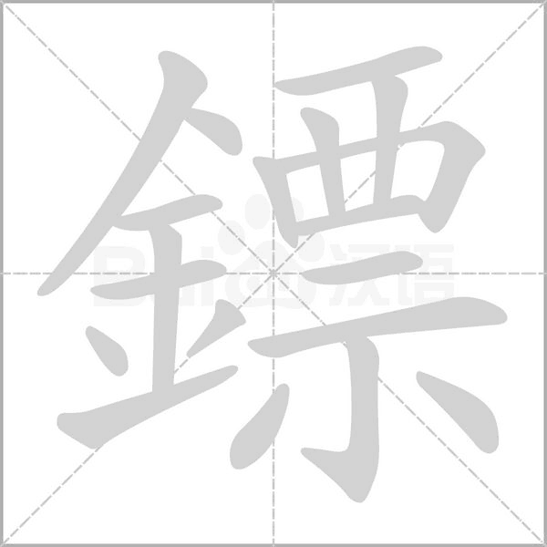 鏢的筆順動畫演示