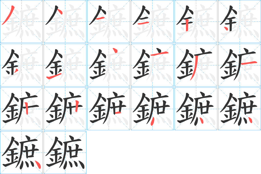 鏣的筆順?lè)植窖菔?>
					
                    <hr />
                    <h2>鏣的基本信息</h2>
                    <div   id=