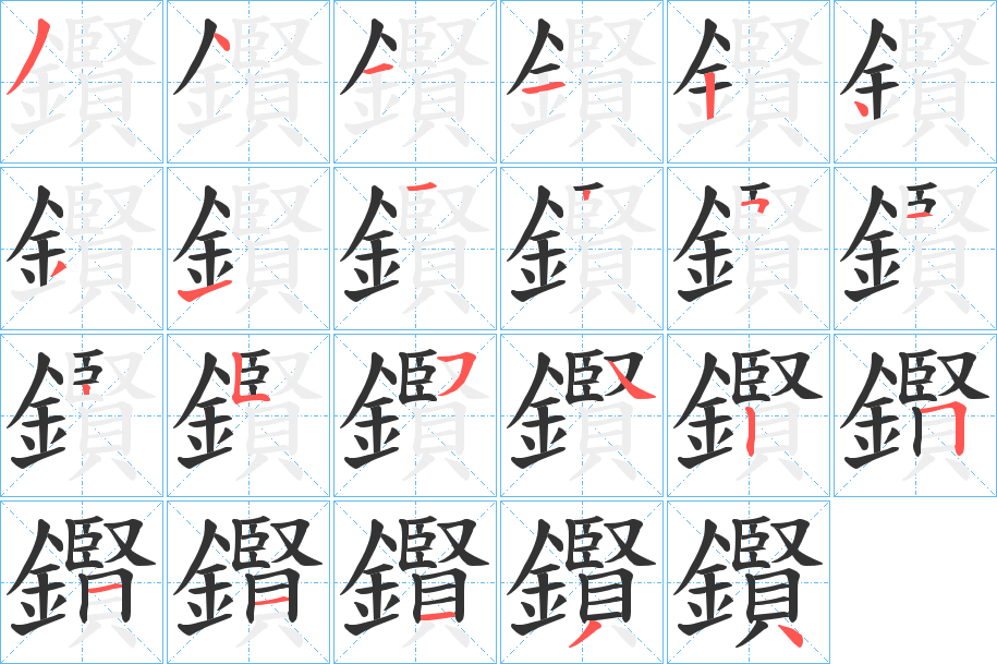 鑦的筆順分步演示