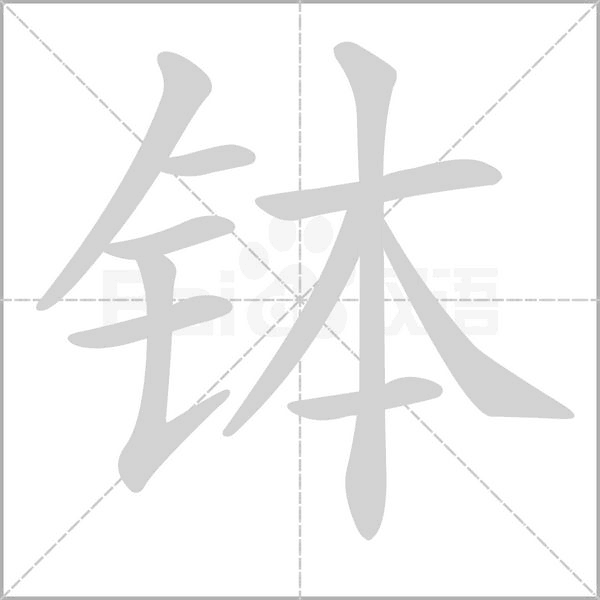 缽的筆順動(dòng)畫(huà)演示