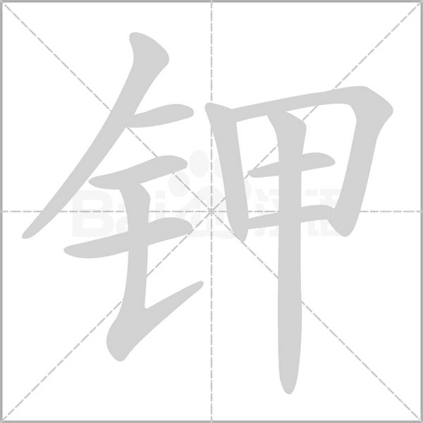 鉀的筆順動(dòng)畫演示