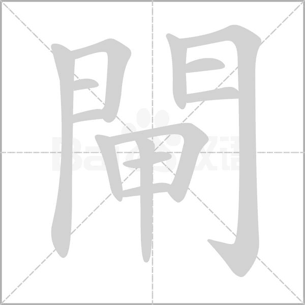 閘的筆順動(dòng)畫演示