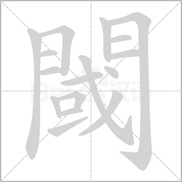 閾的筆順動(dòng)畫演示