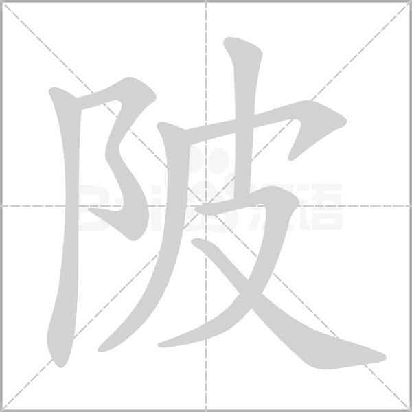 陂的筆順動(dòng)畫演示