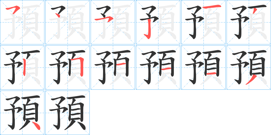 預的筆順分步演示