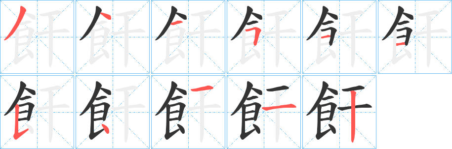 飦的筆順?lè)植窖菔?>
					
                    <hr />
                    <h2>飦的基本信息</h2>
                    <div   id=