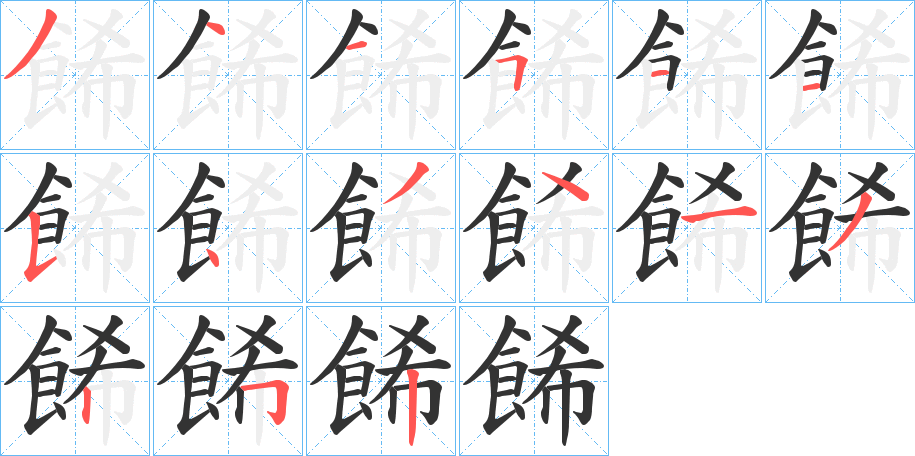 餙的筆順?lè)植窖菔?>
					
                    <hr />
                    <h2>餙的基本信息</h2>
                    <div   id=