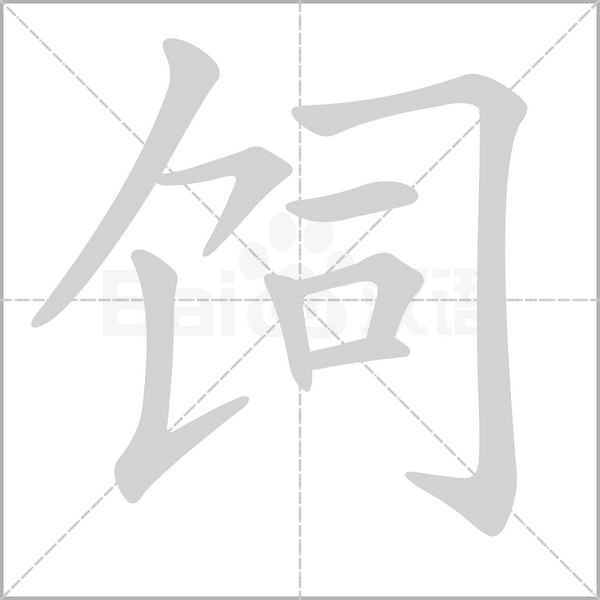 飼的筆順動(dòng)畫演示