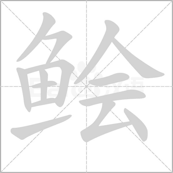 鲙的筆順動(dòng)畫(huà)演示