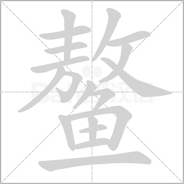 鰲的筆順動(dòng)畫演示