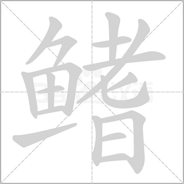 鰭的筆順動(dòng)畫演示