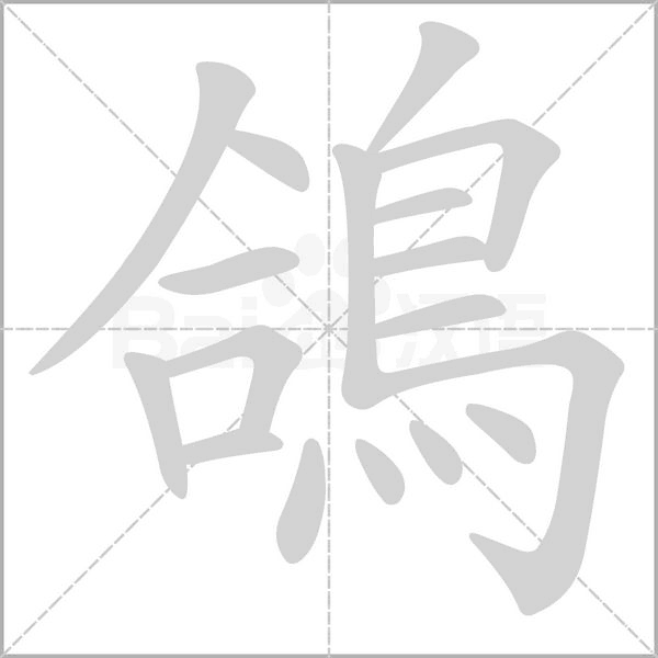 鴿的筆順動畫演示