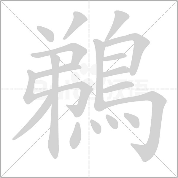 鵜的筆順動畫演示