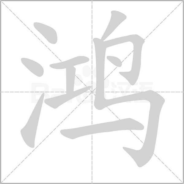 鴻的筆順動畫演示