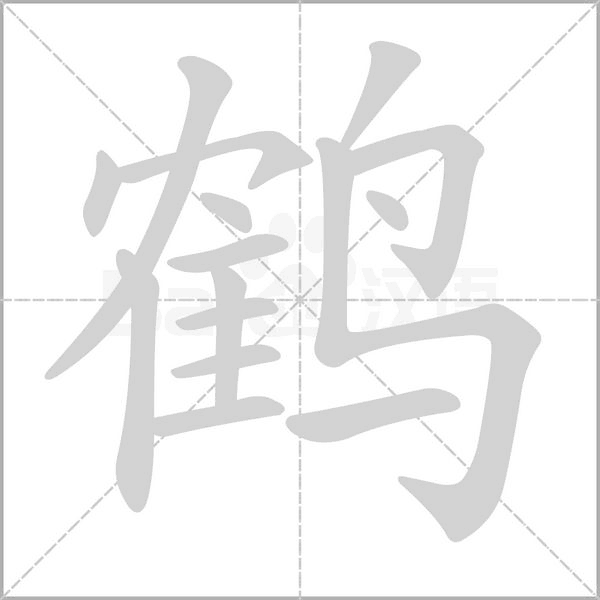 鶴的筆順動畫演示