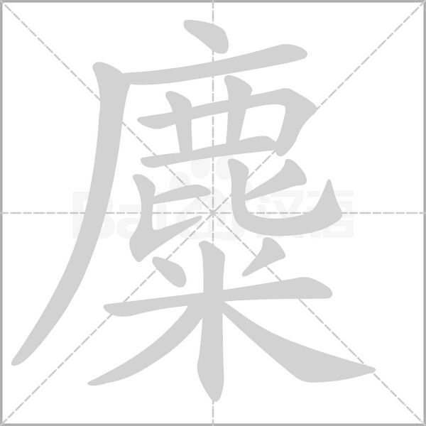 麋的筆順動(dòng)畫演示