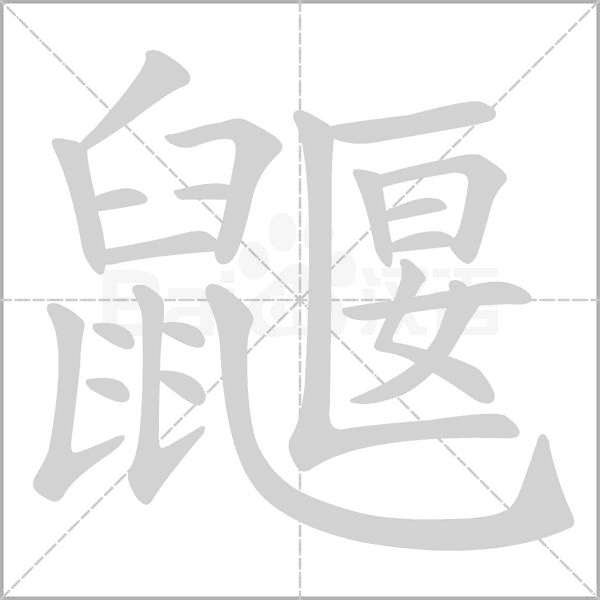 鼴的筆順動(dòng)畫演示