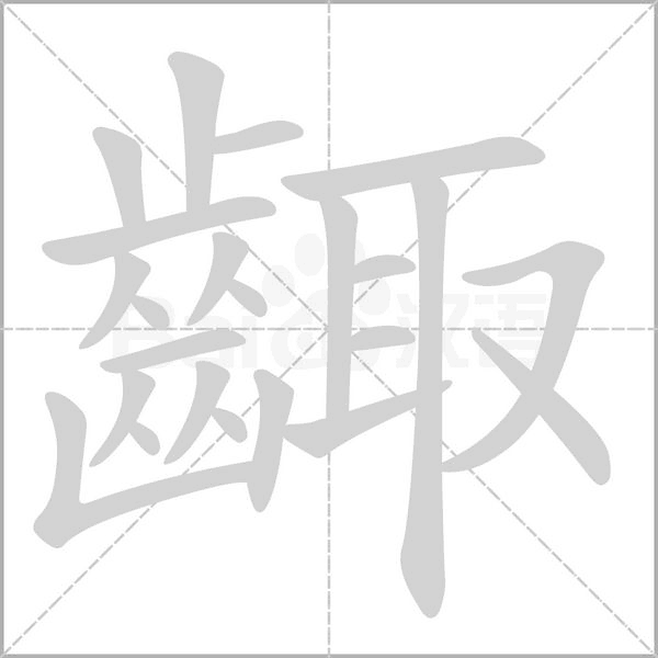 齱的筆順動(dòng)畫演示