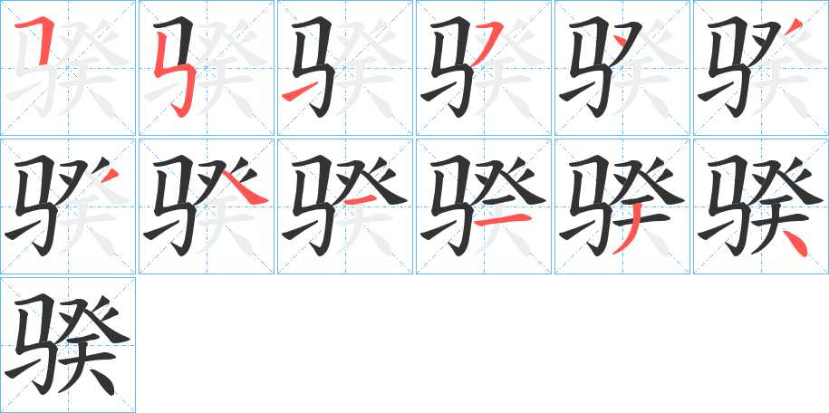 骙的筆順?lè)植窖菔?>
					
                    <hr />
                    <h2>骙的基本信息</h2>
                    <div   id=