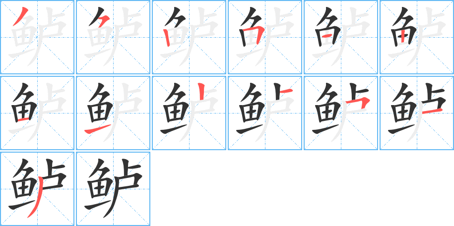 鱸的筆順?lè)植窖菔?>
					
                    <hr />
                    <h2>鱸的基本信息</h2>
                    <div   id=