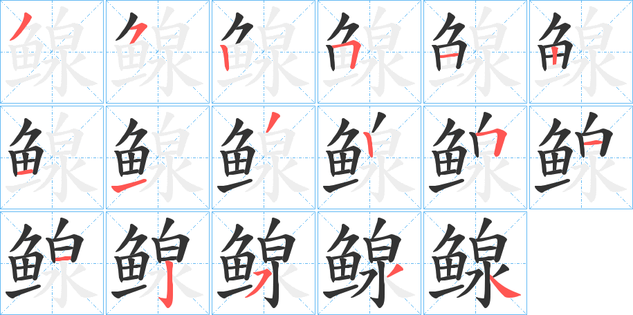 鳈的筆順?lè)植窖菔?>
					
                    <hr />
                    <h2>鳈的基本信息</h2>
                    <div   id=